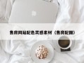 涟源售房网站配色灵感素材（售房配图）